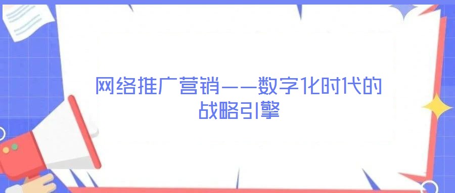網(wǎng)絡(luò)推廣營(yíng)銷(xiāo)——數(shù)字化時(shí)代的戰(zhàn)略引擎