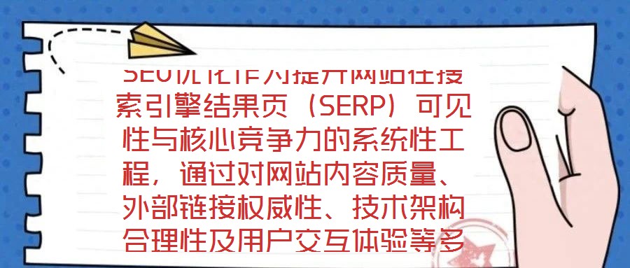 SEO優(yōu)化作為提升網(wǎng)站在搜索引擎結(jié)果頁(yè)（SERP）可見(jiàn)性與核心競(jìng)爭(zhēng)力的系統(tǒng)性工程，通過(guò)對(duì)網(wǎng)站內(nèi)容質(zhì)量、外部鏈接權(quán)威性、技術(shù)架構(gòu)合理性及用戶交互體驗(yàn)等多維度進(jìn)行深