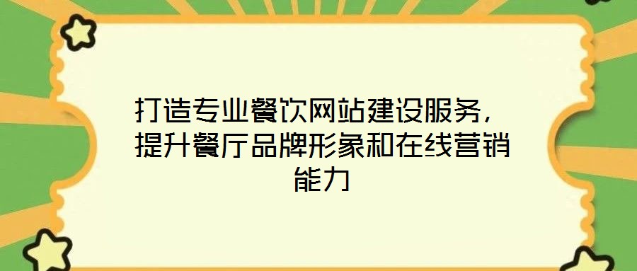 打造專業(yè)餐飲網(wǎng)站建設服務，提升餐廳品牌形象和在線營銷能力