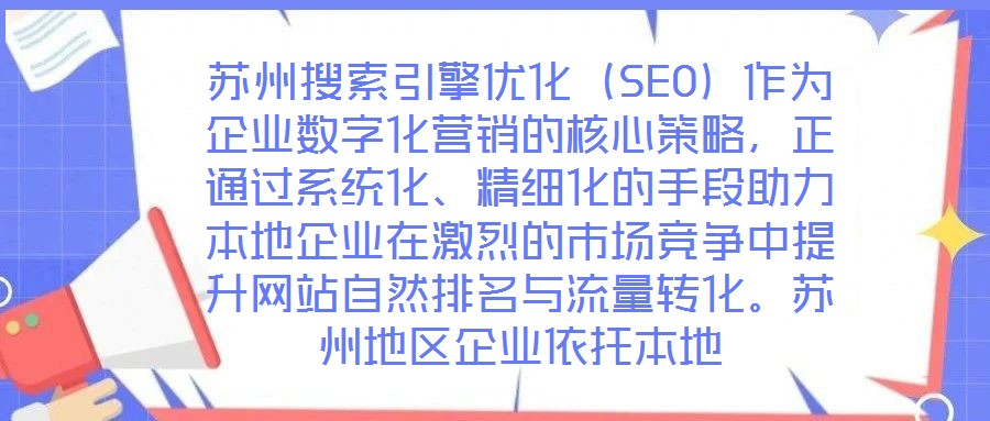 蘇州搜索引擎優(yōu)化（SEO）作為企業(yè)數(shù)字化營銷的核心策略，正通過系統(tǒng)化、精細(xì)化的手段助力本地企業(yè)在激烈的市場競爭中提升網(wǎng)站自然排名與流量轉(zhuǎn)化。蘇州地區(qū)企業(yè)依托本地