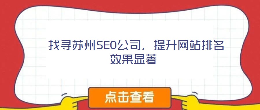  找尋蘇州SEO公司，提升網(wǎng)站排名效果顯著