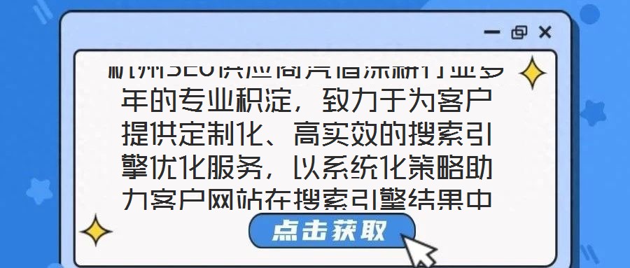 杭州SEO供應商憑借深耕行業(yè)多年的專業(yè)積淀，致力于為客戶提供定制化、高實效的搜索引擎優(yōu)化服務，以系統(tǒng)化策略助力客戶網(wǎng)站在搜索引擎結(jié)果中實現(xiàn)排名躍升，從而有效提升