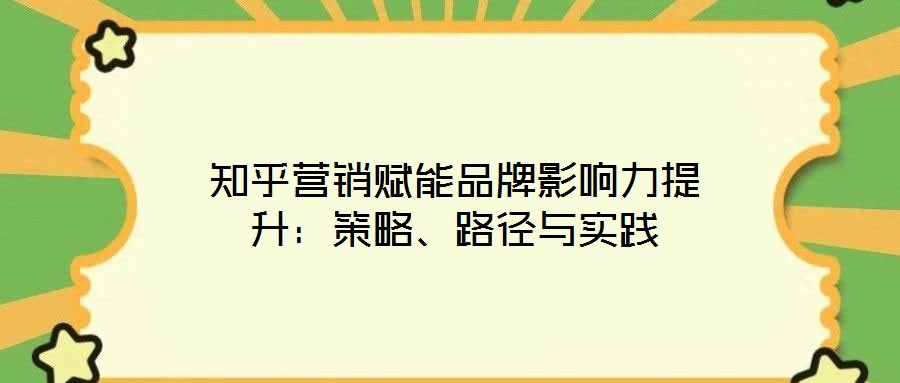 知乎營銷賦能品牌影響力提升：策略、路徑與實(shí)踐