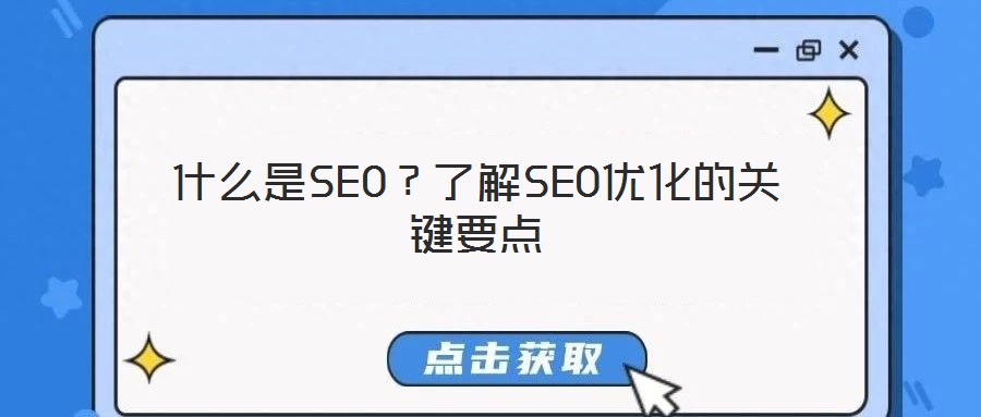 什么是SEO？了解SEO優(yōu)化的關鍵要點