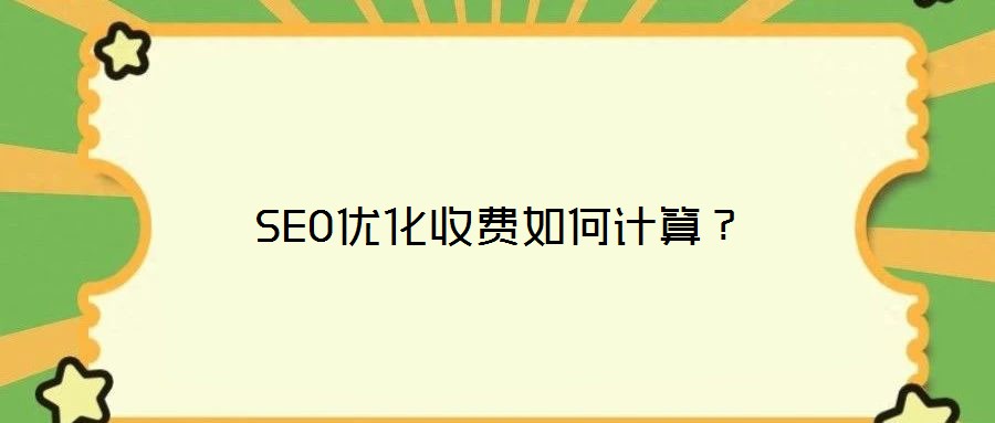 SEO優(yōu)化收費(fèi)如何計(jì)算？