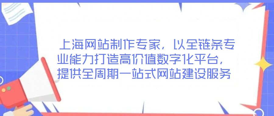  上海網(wǎng)站制作專家，以全鏈條專業(yè)能力打造高價(jià)值數(shù)字化平臺(tái)，提供全周期一站式網(wǎng)站建設(shè)服務(wù)