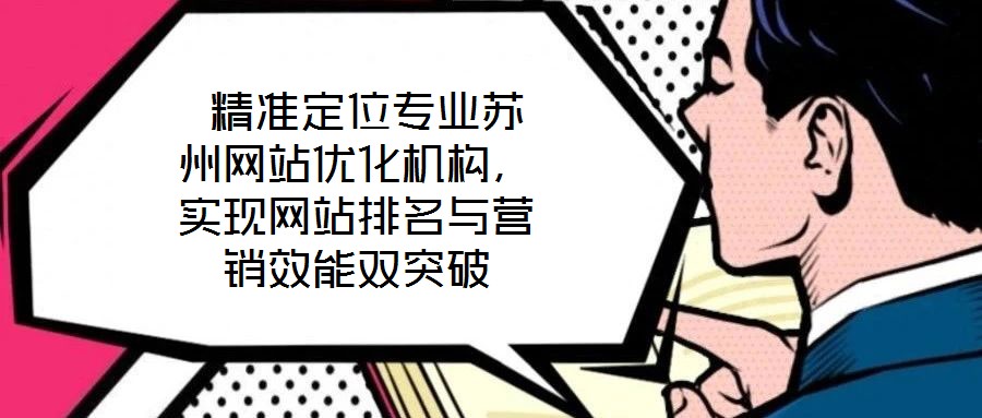  精準定位專業(yè)蘇州網(wǎng)站優(yōu)化機構(gòu)，實現(xiàn)網(wǎng)站排名與營銷效能雙突破