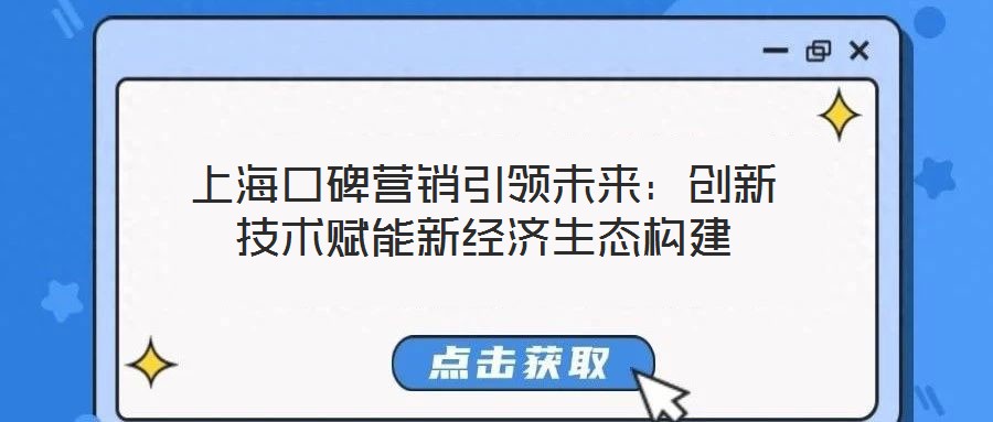 上?？诒疇I銷引領(lǐng)未來：創(chuàng)新技術(shù)賦能新經(jīng)濟(jì)生態(tài)構(gòu)建
