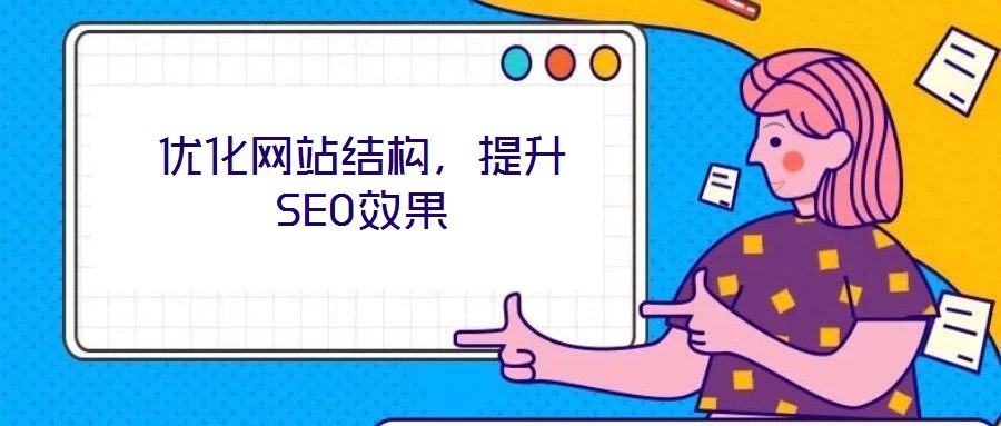 優(yōu)化網(wǎng)站結(jié)構(gòu)，提升SEO效果