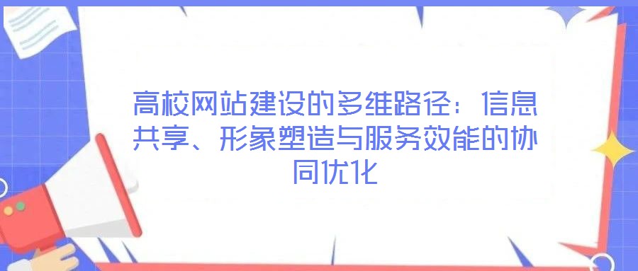 高校網(wǎng)站建設(shè)的多維路徑：信息共享、形象塑造與服務(wù)效能的協(xié)同優(yōu)化