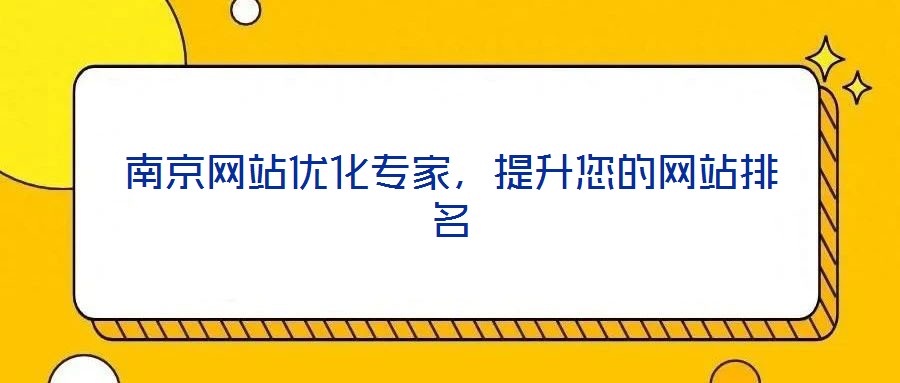 南京網(wǎng)站優(yōu)化專(zhuān)家，提升您的網(wǎng)站排名