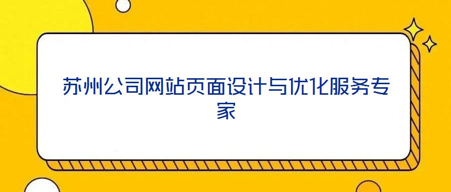 蘇州公司網(wǎng)站頁(yè)面設(shè)計(jì)與優(yōu)化服務(wù)專家