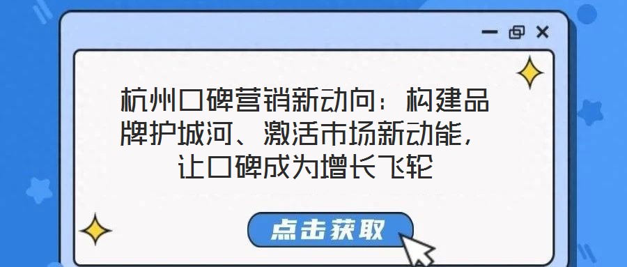 杭州口碑營銷新動向：構建品牌護城河、激活市場新動能，讓口碑成為增長飛輪