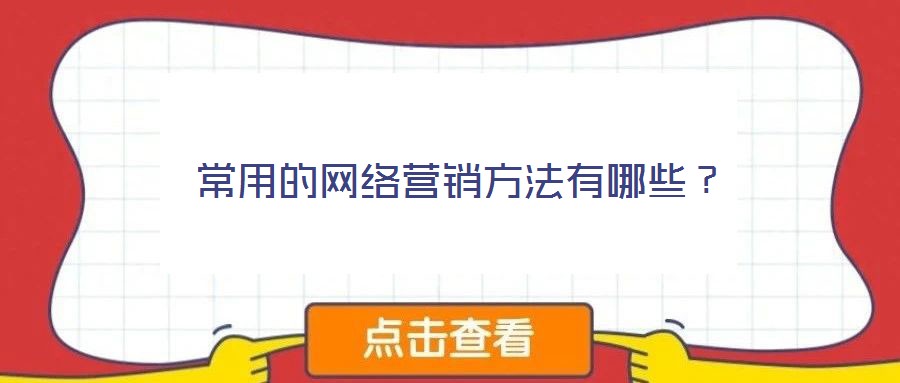 常用的網(wǎng)絡(luò)營(yíng)銷(xiāo)方法有哪些？