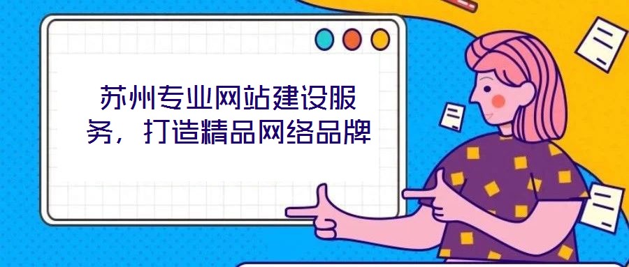蘇州專(zhuān)業(yè)網(wǎng)站建設(shè)服務(wù)，打造精品網(wǎng)絡(luò)品牌