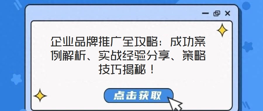 企業(yè)品牌推廣全攻略：成功案例解析、實(shí)戰(zhàn)經(jīng)驗(yàn)分享、策略技巧揭秘！