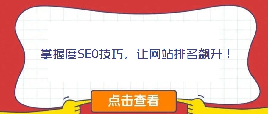 掌握度SEO技巧，讓網(wǎng)站排名飆升！