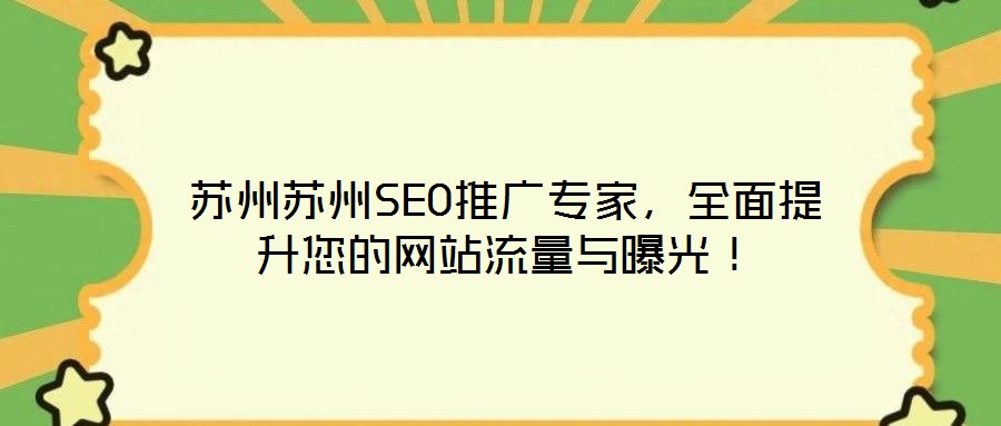 蘇州蘇州SEO推廣專(zhuān)家，全面提升您的網(wǎng)站流量與曝光！