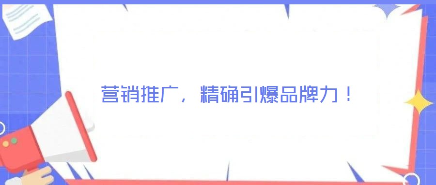 營銷推廣，精確引爆品牌力！
