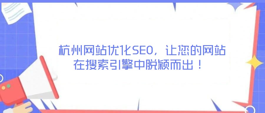  杭州網(wǎng)站優(yōu)化SEO，讓您的網(wǎng)站在搜索引擎中脫穎而出！