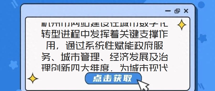 杭州市網(wǎng)站建設(shè)在城市數(shù)字化轉(zhuǎn)型進(jìn)程中發(fā)揮著關(guān)鍵支撐作用，通過(guò)系統(tǒng)性賦能政府服務(wù)、城市管理、經(jīng)濟(jì)發(fā)展及治理創(chuàng)新四大維度，為城市現(xiàn)代化治理注入強(qiáng)勁動(dòng)力。在提升政府服