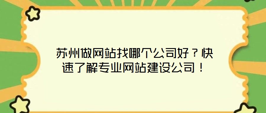 蘇州做網(wǎng)站找哪個(gè)公司好？快速了解專業(yè)網(wǎng)站建設(shè)公司！