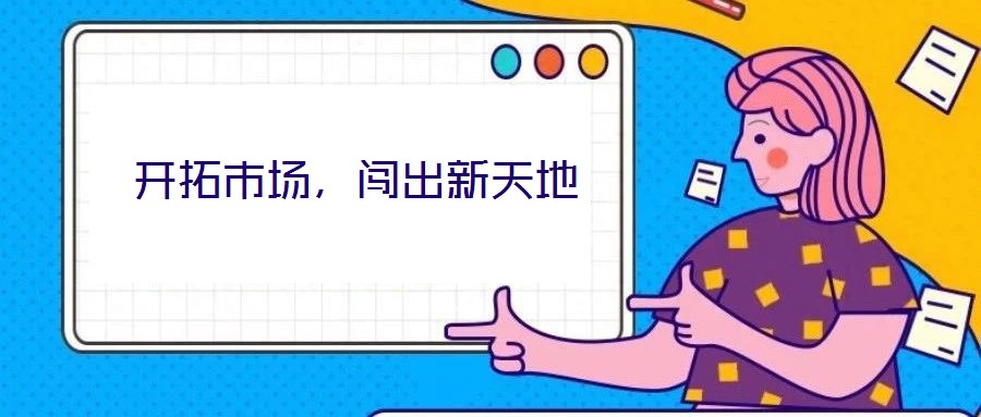 開拓市場，闖出新天地