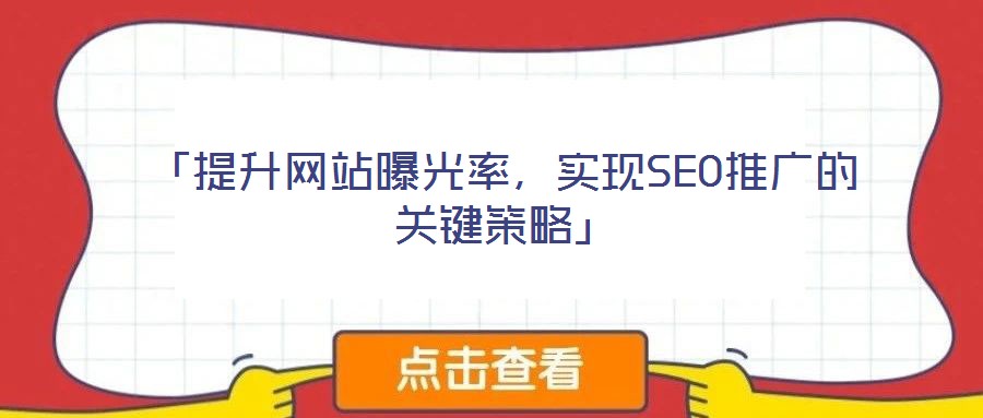 「提升網站曝光率，實現SEO推廣的關鍵策略」