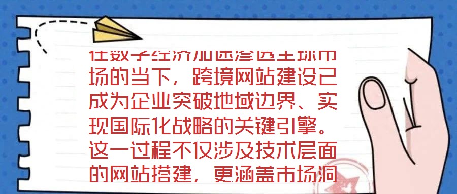在數(shù)字經(jīng)濟(jì)加速滲透全球市場(chǎng)的當(dāng)下，跨境網(wǎng)站建設(shè)已成為企業(yè)突破地域邊界、實(shí)現(xiàn)國(guó)際化戰(zhàn)略的關(guān)鍵引擎。這一過(guò)程不僅涉及技術(shù)層面的網(wǎng)站搭建，更涵蓋市場(chǎng)洞察、平臺(tái)運(yùn)營(yíng)、文