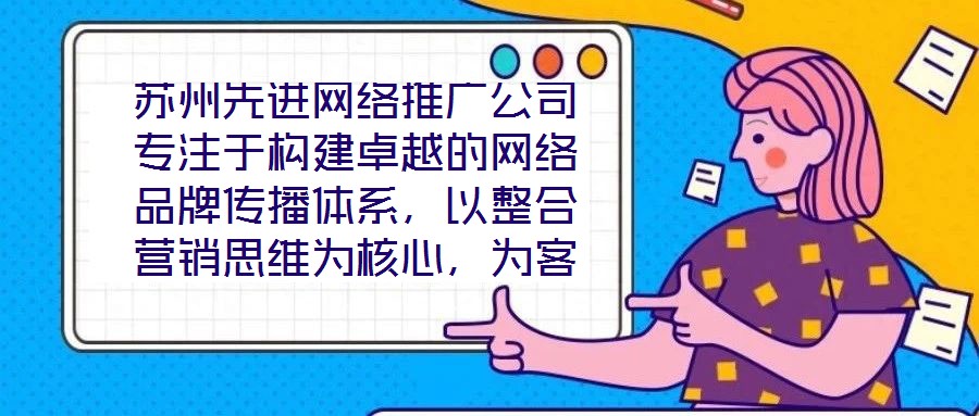 蘇州先進網(wǎng)絡(luò)推廣公司專注于構(gòu)建卓越的網(wǎng)絡(luò)品牌傳播體系，以整合營銷思維為核心，為客戶提供全方位、定制化的數(shù)字推廣服務(wù)。公司憑借深厚的行業(yè)積淀與前瞻性視野，致力于通