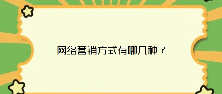 網(wǎng)絡(luò)營(yíng)銷方式有哪幾種？