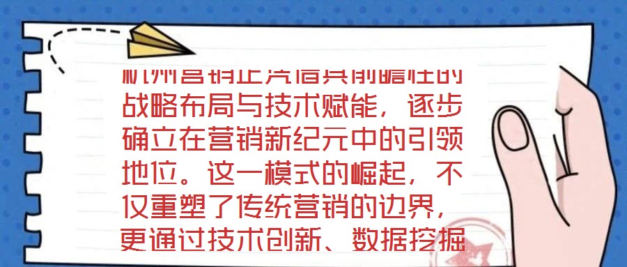 杭州營銷正憑借其前瞻性的戰(zhàn)略布局與技術(shù)賦能，逐步確立在營銷新紀(jì)元中的引領(lǐng)地位。這一模式的崛起，不僅重塑了傳統(tǒng)營銷的邊界，更通過技術(shù)創(chuàng)新、數(shù)據(jù)挖掘、精準(zhǔn)定位與效果