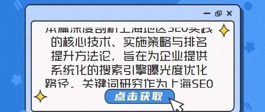 本篇深度剖析上海地區(qū)SEO實(shí)踐的核心技術(shù)、實(shí)施策略與排名提升方法論，旨在為企業(yè)提供系統(tǒng)化的搜索引擎曝光度優(yōu)化路徑。關(guān)鍵詞研究作為上海SEO戰(zhàn)略的基石，要求企業(yè)深