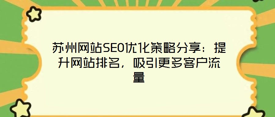 蘇州網站SEO優(yōu)化策略分享：提升網站排名，吸引更多客戶流量