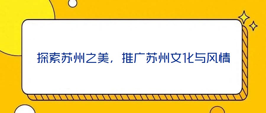 探索蘇州之美，推廣蘇州文化與風(fēng)情