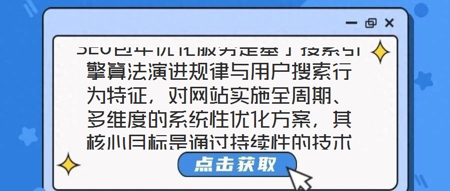 SEO包年優(yōu)化服務(wù)是基于搜索引擎算法演進(jìn)規(guī)律與用戶搜索行為特征，對(duì)網(wǎng)站實(shí)施全周期、多維度的系統(tǒng)性優(yōu)化方案，其核心目標(biāo)是通過持續(xù)性的技術(shù)調(diào)整與內(nèi)容深耕，推動(dòng)網(wǎng)站在