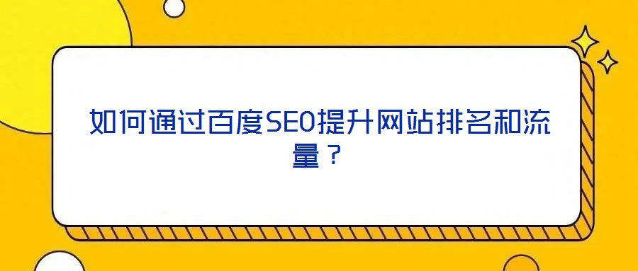 如何通過百度SEO提升網(wǎng)站排名和流量？