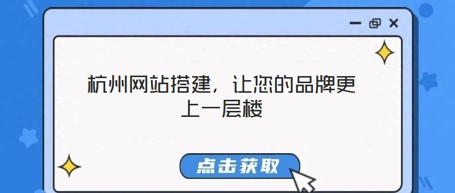 杭州網(wǎng)站搭建，讓您的品牌更上一層樓