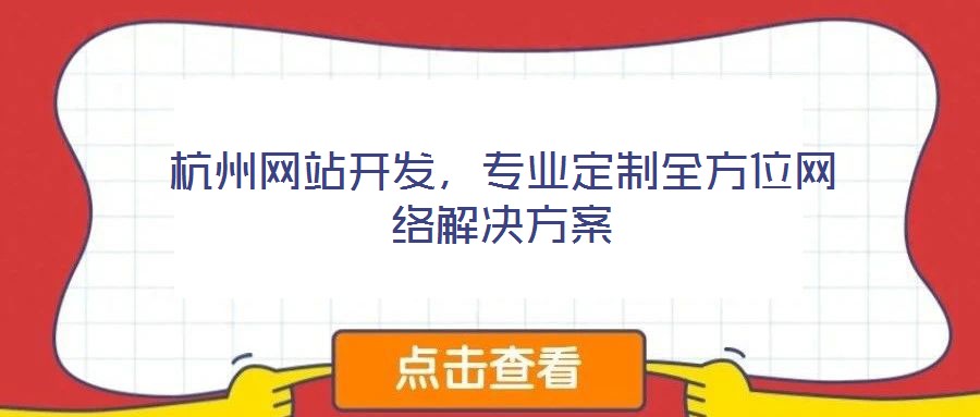 杭州網(wǎng)站開發(fā)，專業(yè)定制全方位網(wǎng)絡(luò)解決方案