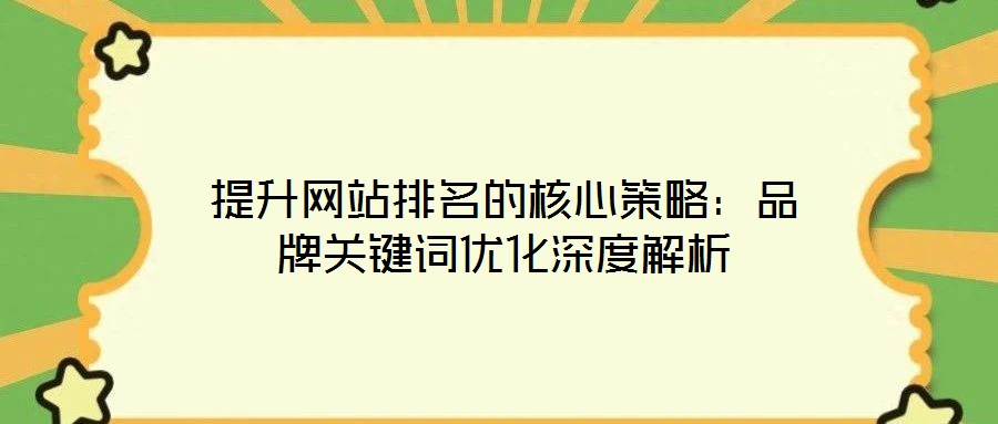 提升網站排名的核心策略：品牌關鍵詞優(yōu)化深度解析
