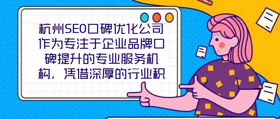 杭州SEO口碑優(yōu)化公司作為專注于企業(yè)品牌口碑提升的專業(yè)服務(wù)機(jī)構(gòu)，憑借深厚的行業(yè)積淀與前沿的技術(shù)實力，已成為眾多企業(yè)信賴的品牌建設(shè)伙伴。在背景與優(yōu)勢層面，公司匯聚