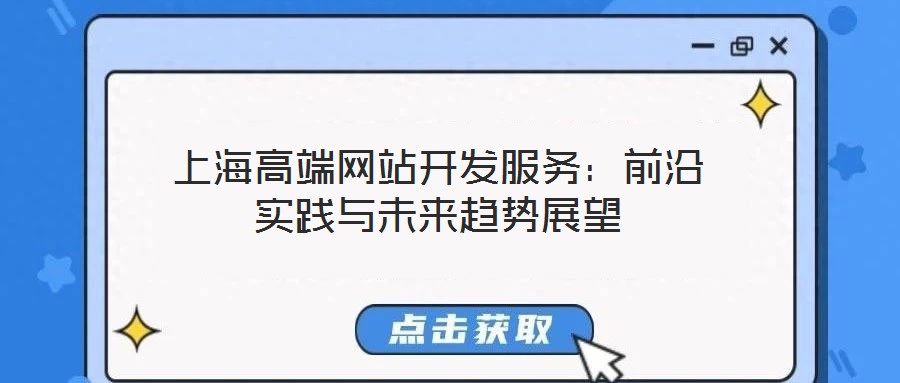 上海高端網站開發(fā)服務：前沿實踐與未來趨勢展望