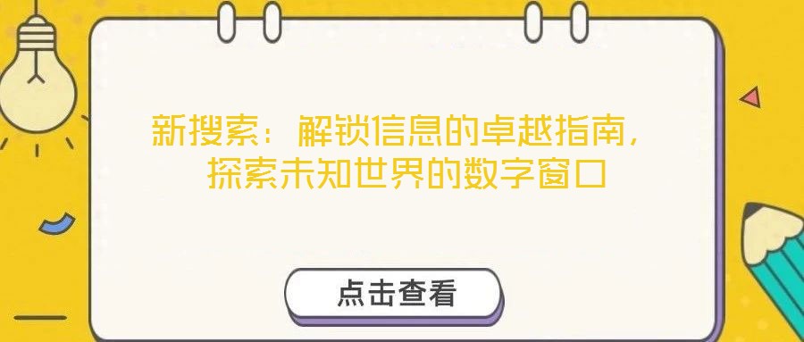 新搜索：解鎖信息的卓越指南，探索未知世界的數(shù)字窗口