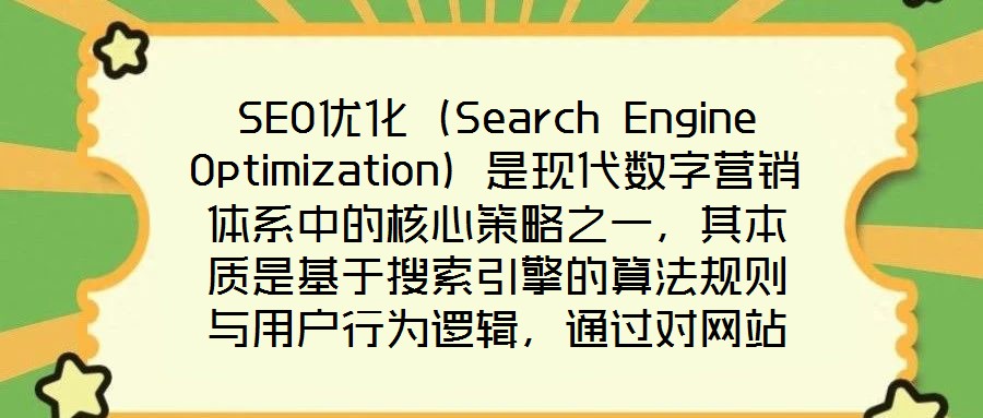 SEO優(yōu)化（Search Engine Optimization）是現(xiàn)代數(shù)字營銷體系中的核心策略之一，其本質是基于搜索引擎的算法規(guī)則與用戶行為邏輯，通過對網站的