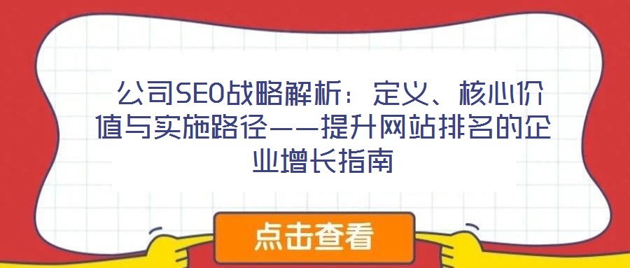  公司SEO戰(zhàn)略解析：定義、核心價值與實施路徑——提升網(wǎng)站排名的企業(yè)增長指南