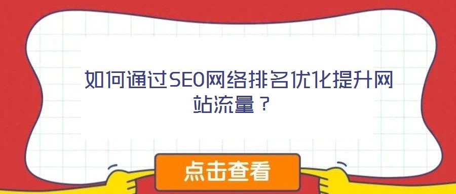 如何通過(guò)SEO網(wǎng)絡(luò)排名優(yōu)化提升網(wǎng)站流量？