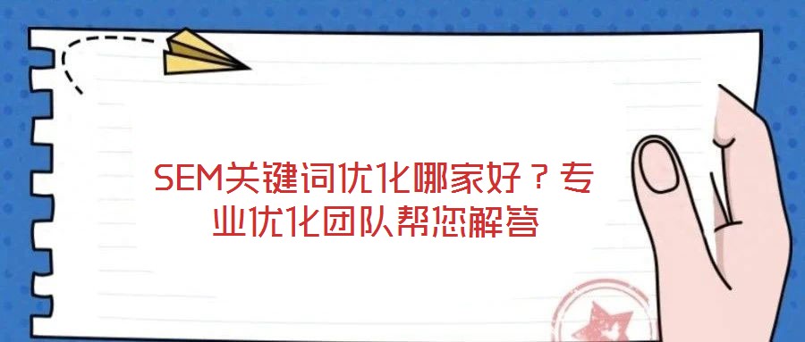 SEM關(guān)鍵詞優(yōu)化哪家好？專業(yè)優(yōu)化團隊幫您解答