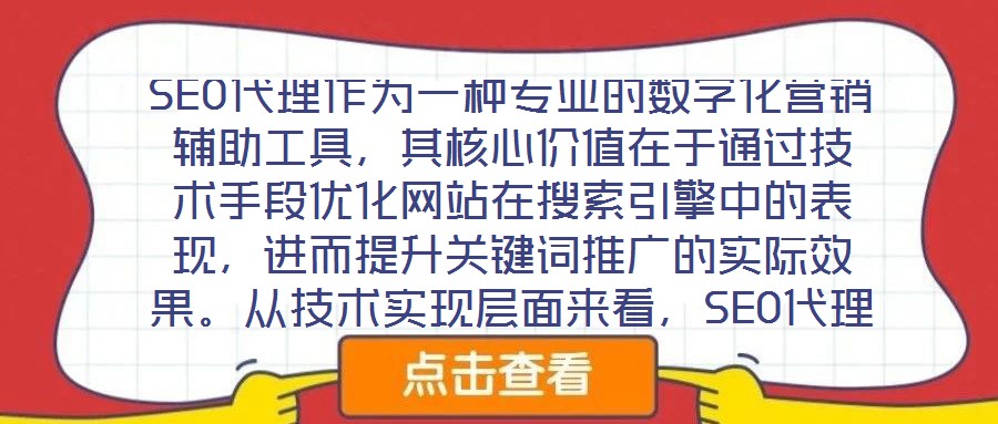 SEO代理作為一種專業(yè)的數(shù)字化營(yíng)銷(xiāo)輔助工具，其核心價(jià)值在于通過(guò)技術(shù)手段優(yōu)化網(wǎng)站在搜索引擎中的表現(xiàn)，進(jìn)而提升關(guān)鍵詞推廣的實(shí)際效果。從技術(shù)實(shí)現(xiàn)層面來(lái)看，SEO代理依