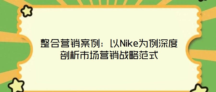 整合營銷案例：以Nike為例深度剖析市場(chǎng)營銷戰(zhàn)略范式