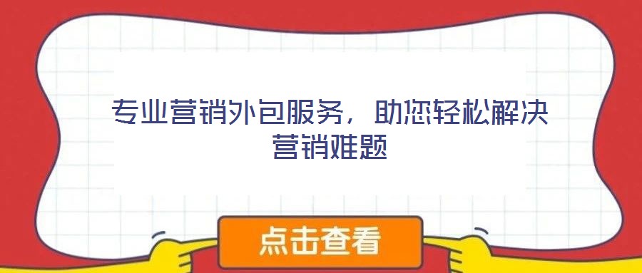 專業(yè)營銷外包服務(wù)，助您輕松解決營銷難題